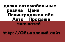 диски автомобильные , резина › Цена ­ 6 000 - Ленинградская обл. Авто » Продажа запчастей   